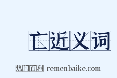 犇亡近义词是什么意思的图片